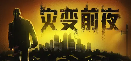 灾变前夜 | Dread Dawn Build.16600068 【27.7GB】-爱山歌