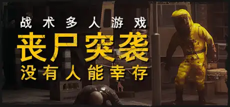 丧尸突袭：没有人能幸存 | ZOMBIE RAID: No One Survives Build.17229089 【13.7GB】-爱山歌